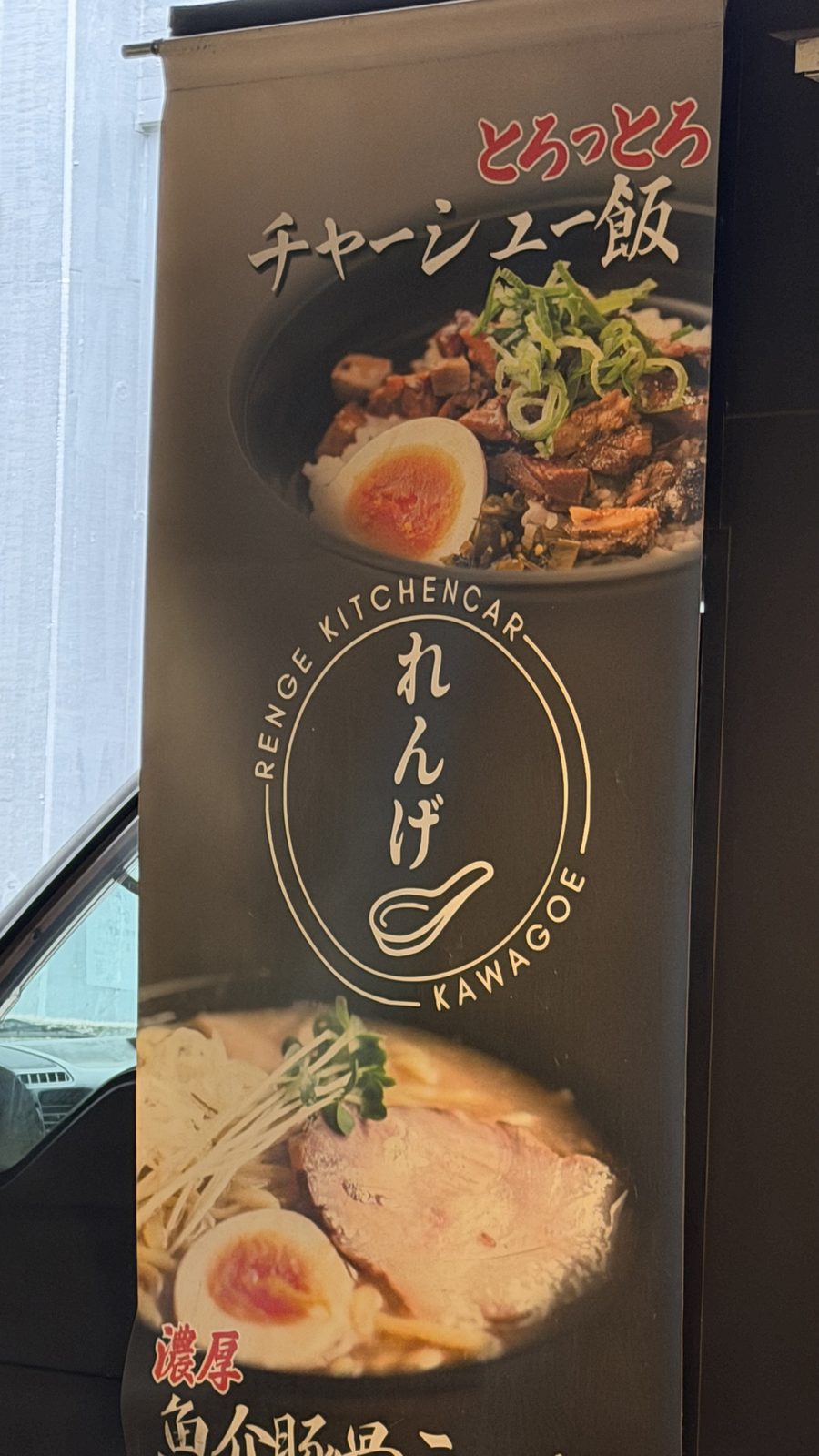 れんげ（キッチンカー）