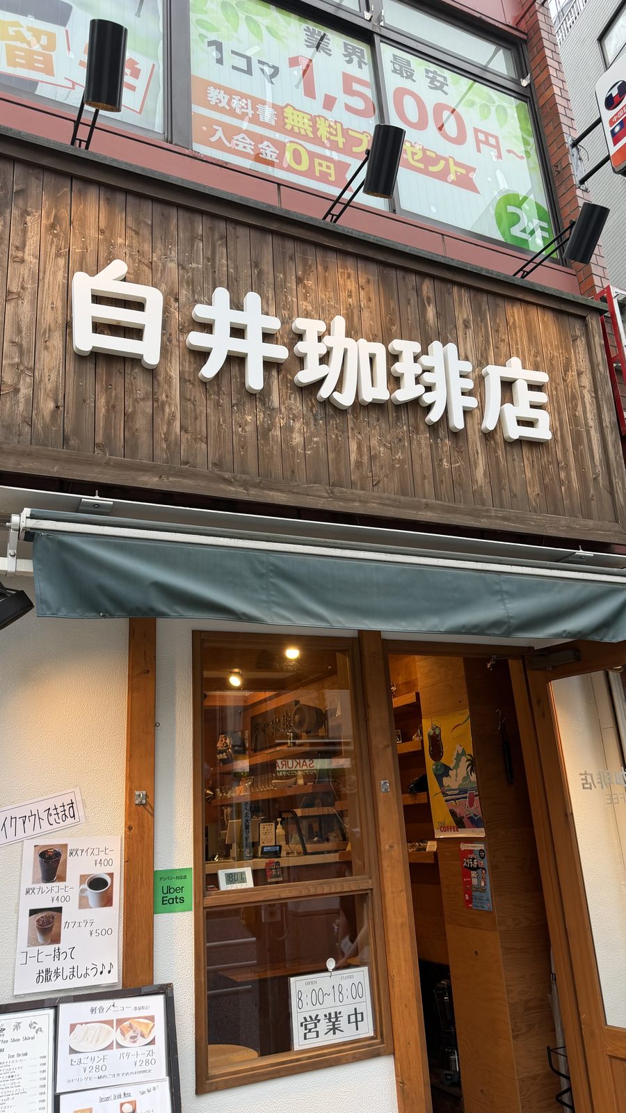 白井珈琲店