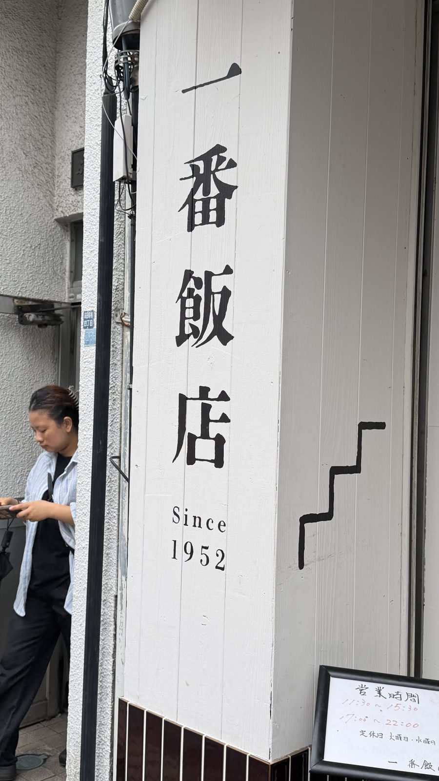 一番飯店の外観