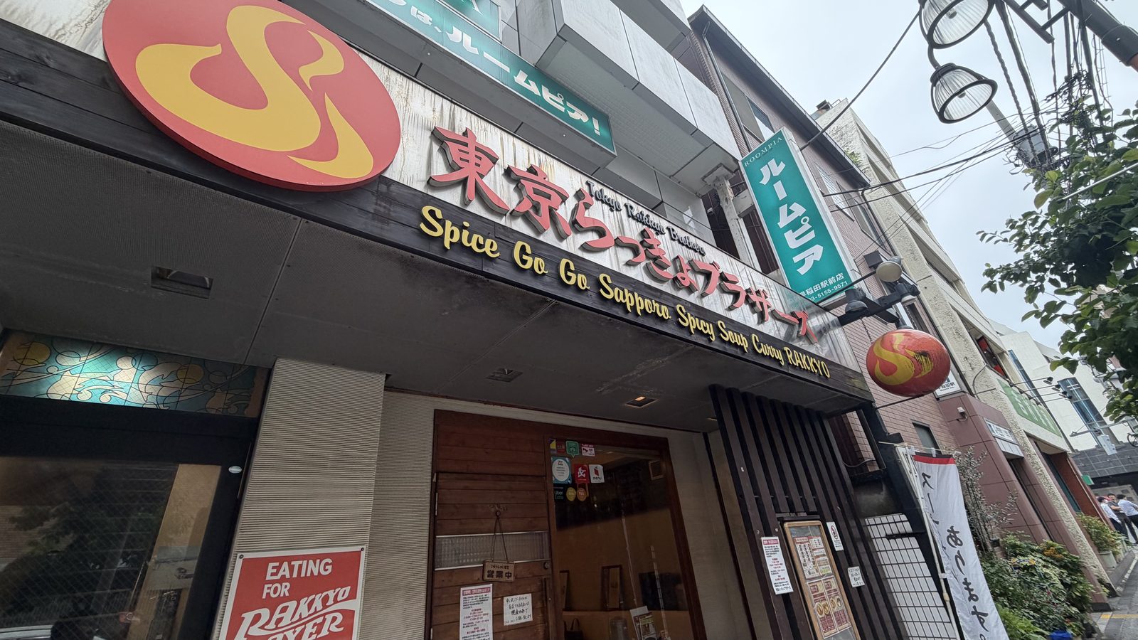 東京らっきょブラザーズのスープカレーとパイ包み