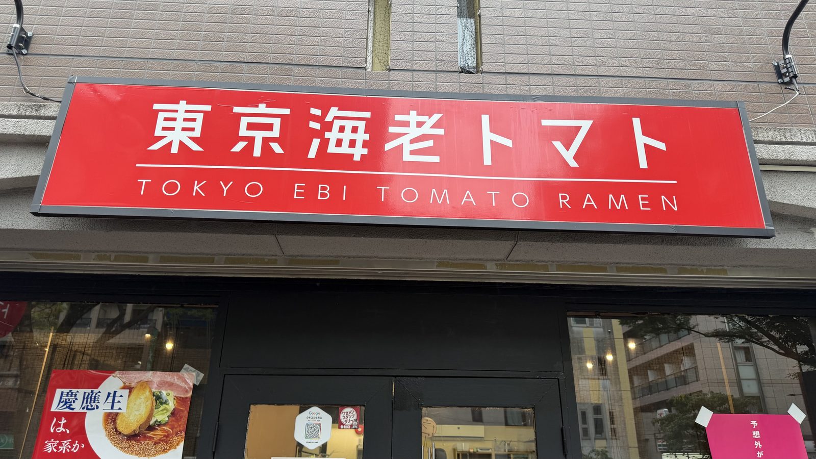 東京海老トマトの海老トマトラーメンと店舗外観