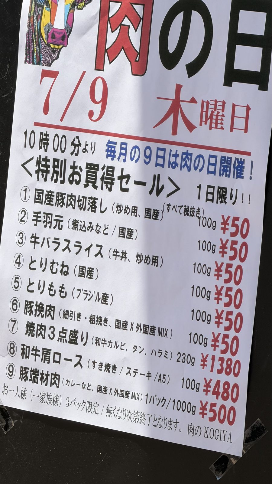 肉のKOGIYAの黒毛和牛・焼肉用のお肉と肉の日セールの貼り紙