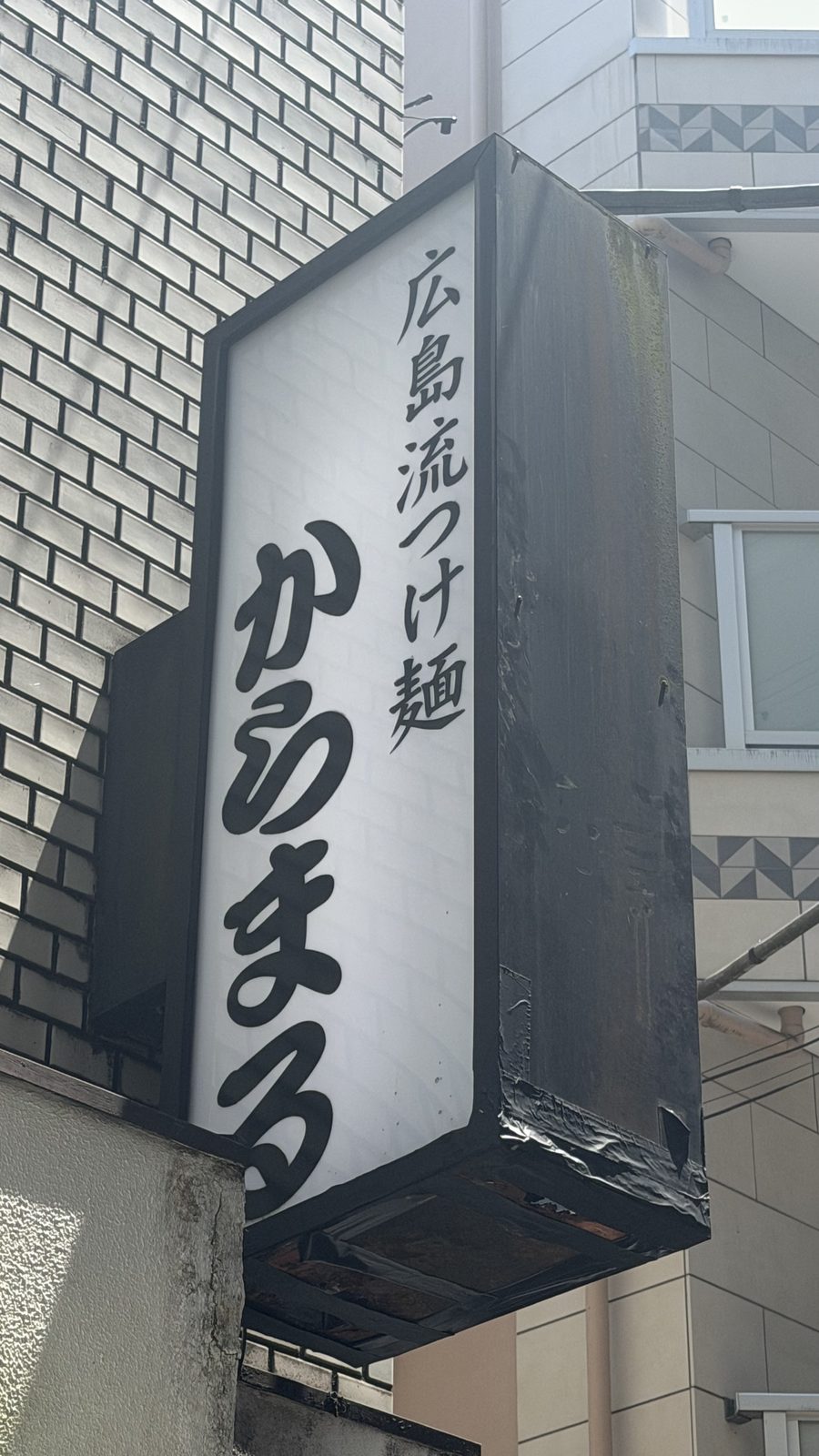 広島流つけ麺 からまるの冷たい麺と野菜たっぷりの広島つけ麺