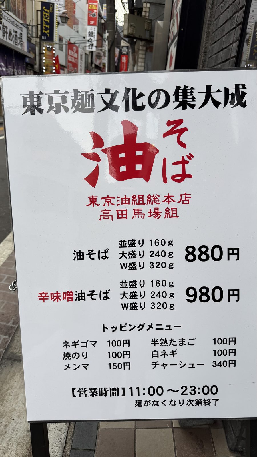 東京油組総本店 高田馬場組
