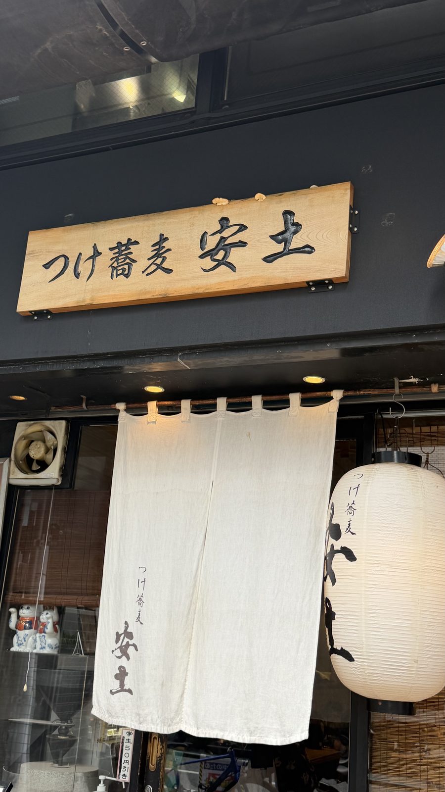 つけ蕎麦 安土 高田馬場本店