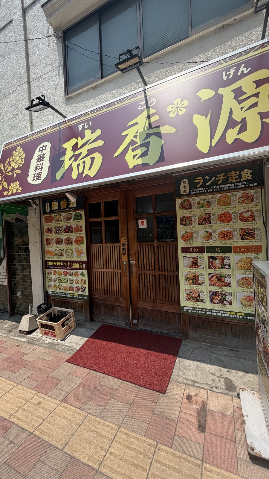 高田馬場の中華料理 瑞香源の看板と店構え