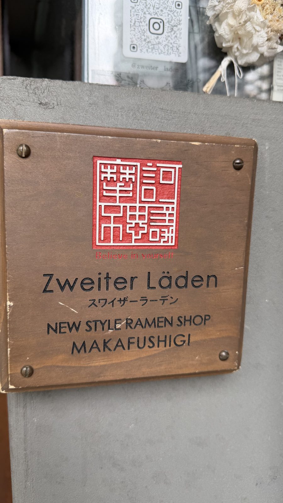 西早稲田のラーメン店 Zweiter Läden の特製醤油ラーメンと店頭