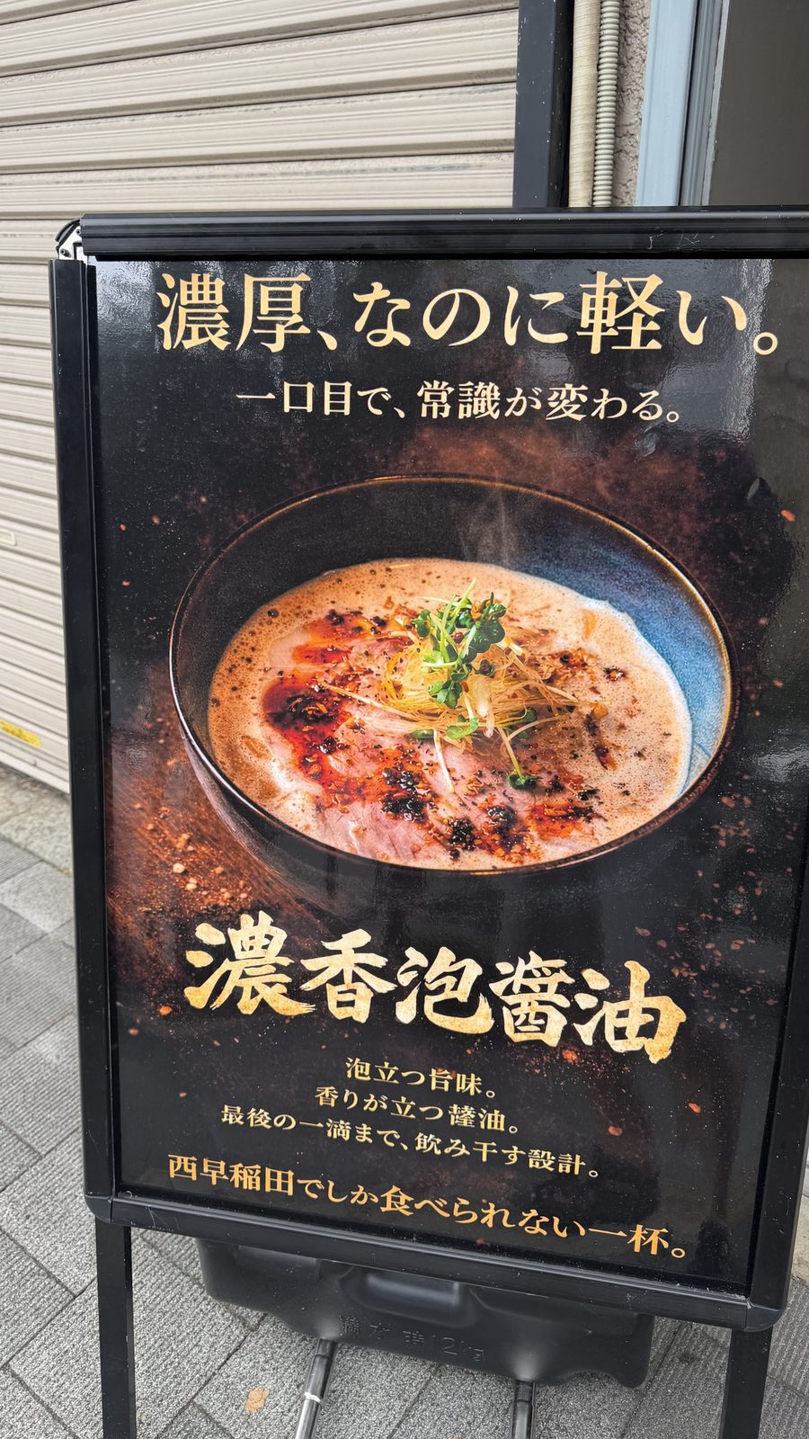 西早稲田のラーメン店 Zweiter Läden の特製醤油ラーメンと店頭