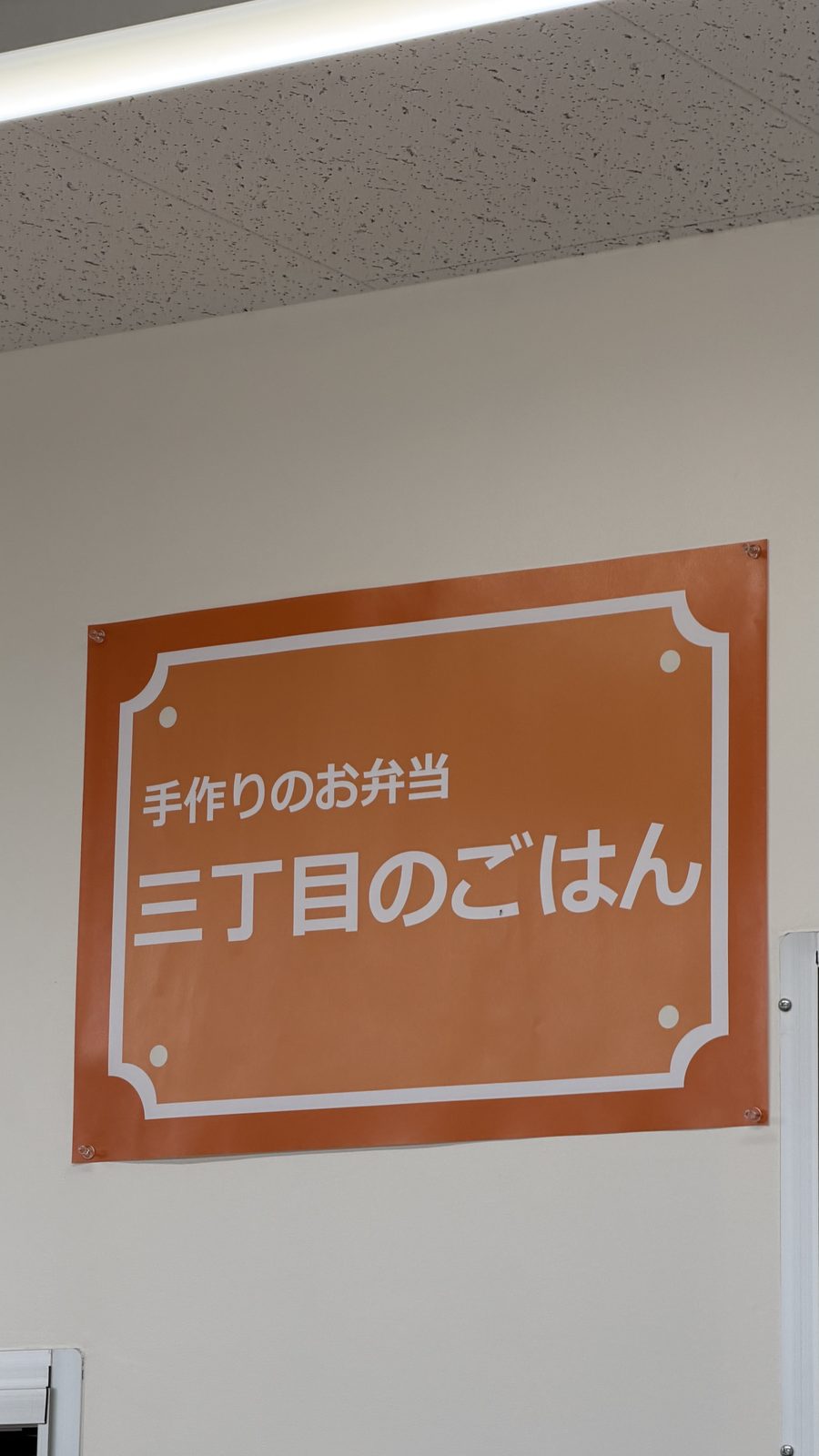 三丁目のごはんのかつ煮弁当とメニュー