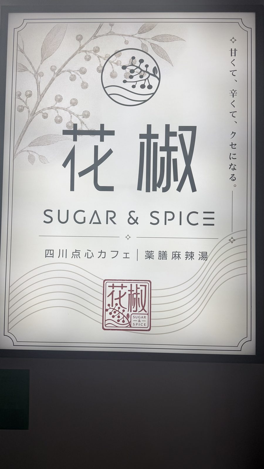 花椒 SUGAR & SPICE の麻婆豆腐と店頭の看板