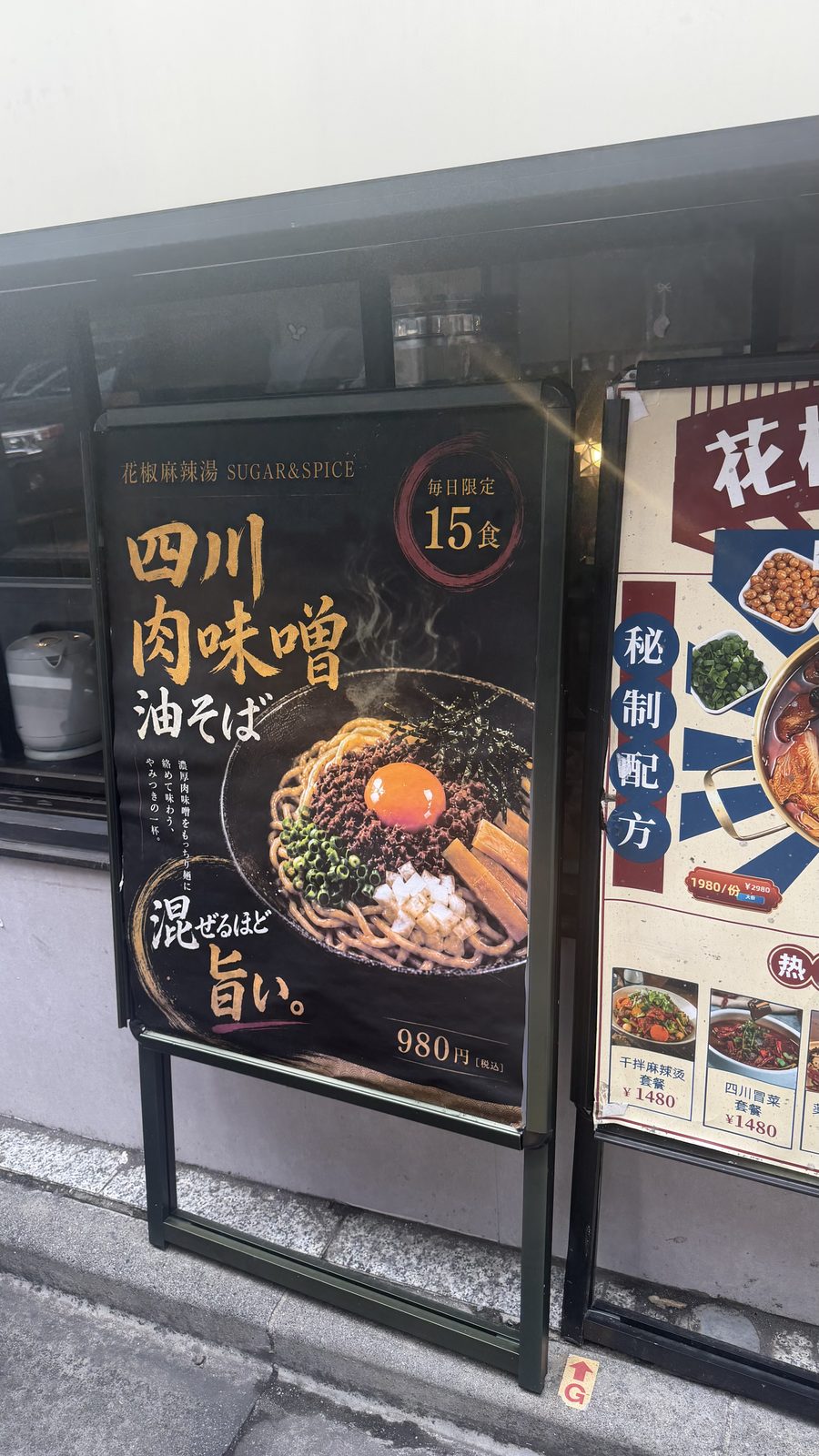 花椒 SUGAR & SPICE の麻婆豆腐と店頭の看板