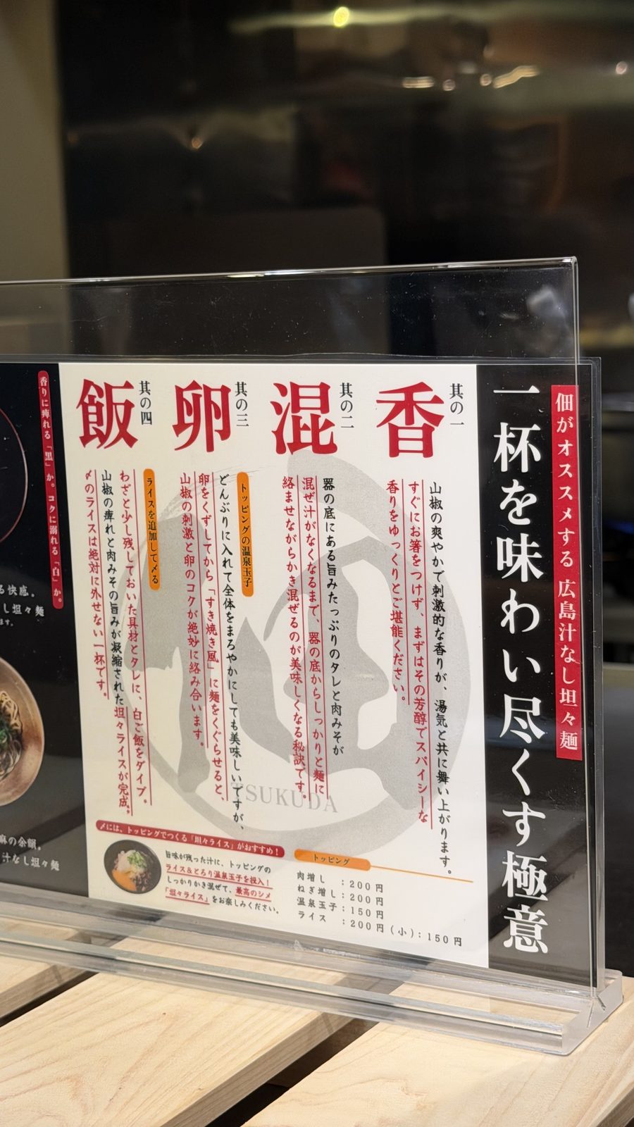広島汁なし担々麺 佃（高田馬場）の汁なし担々麺と店頭