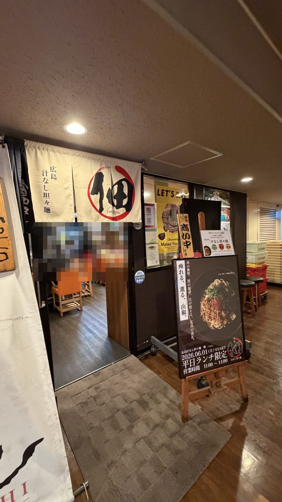 広島汁なし担々麺 佃（高田馬場）の汁なし担々麺と店頭