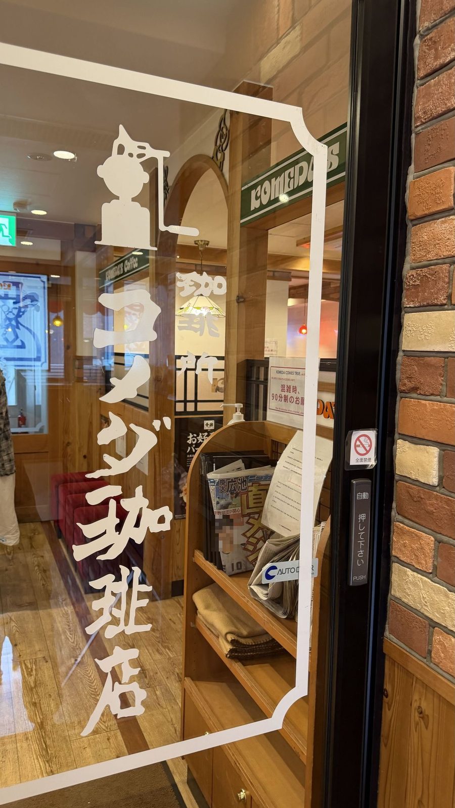 コメダ珈琲店 高田馬場駅前店